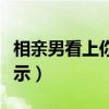 相亲男看上你的暗示经济（相亲男看上你的暗示）