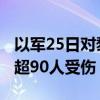 以军25日对黎巴嫩多地的空袭已致23人死亡 超90人受伤