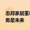 志邦家居董事长：价格战难以避免 存量房业务是未来