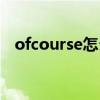 ofcourse怎么读是什么意思（ofcourse）