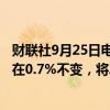 财联社9月25日电，经合组织将2024年欧元区增长预期维持在0.7%不变，将2025年增长预期从1.5%下调至1.3%。