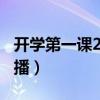 开学第一课2015年完整（开学第一课2015直播）