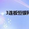 3连板恒银科技：公司存在业绩亏损风险