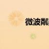 微波粼粼的拼音（粼粼的拼音）