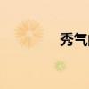 秀气的意思（单单的意思）
