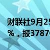 财联社9月25日电，日经225指数收盘跌0.19%，报37870点。