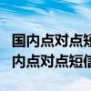 国内点对点短信0.1元/段的流量兑换方式（国内点对点短信）