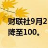 财联社9月25日电，韩国9月消费者信心指数降至100。