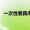 一次性餐具市场好不好（一次性餐具市场）