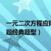 一元二次方程应用题经典题型讲解视频（一元二次方程应用题经典题型）