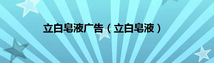 立白洗洁精广告（立白洗衣液广告）