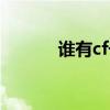 谁有cf号借我玩玩（谁有cf号）