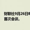 财联社9月26日电，德国商业银行将于明天与裕信银行举行首次会谈。