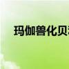 玛伽兽化贝利亚粘土（玛伽兽化贝利亚）
