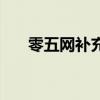 零五网补充题答案（零五网补充习题）