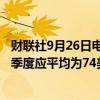 财联社9月26日电，花旗预计布伦特原油价格在2024年第四季度应平均为74美元。