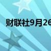 财联社9月26日电，恒生科技指数涨超3%。