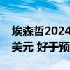 埃森哲2024年第四财季调整后每股收益2.79美元 好于预期