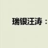 瑞银汪涛：政策支持有必要进一步加码