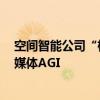 空间智能公司“极佳视界”完成三轮共计近1亿元融资｜钛媒体AGI