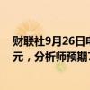 财联社9月26日电，美光科技第四财季经调整营收775万美元，分析师预期76.6亿美元。