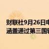 财联社9月26日电，日本寻求扩大反倾销税的适用范围，以涵盖通过第三国转运的产品。