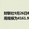 财联社9月26日电，周三美联储隔夜逆回购协议（RRP）使用规模为4161.93亿美元。