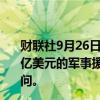 财联社9月26日电，美国总统拜登宣布向乌克兰提供超过80亿美元的军事援助，以配合乌克兰总统泽连斯基对白宫的访问。