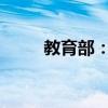 教育部：“有学上”问题基本解决