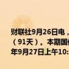 财联社9月26日电，财政部拟发行2024年记账式贴现（五十八期）国债（91天）。本期国债竞争性招标面值总额300亿元，招标时间为2024年9月27日上午10:3