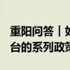 重阳问答︱如何看待金融监管部门9月24日出台的系列政策