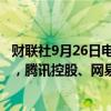 财联社9月26日电，港股手游股普遍走强，哔哩哔哩涨超7%，腾讯控股、网易涨超2%。