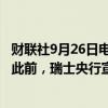 财联社9月26日电，美元兑瑞郎日内走低0.5%，现报0.846。此前，瑞士央行宣布降息25个基点。