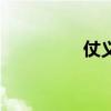 仗义是什么意思（仗义）