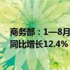 商务部：1—8月我国对外非金融类直接投资940.9亿美元，同比增长12.4%