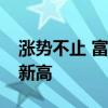 涨势不止 富时中国A50指数期货创下12个月新高