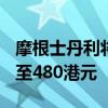 摩根士丹利将腾讯港股目标价从450港元上调至480港元