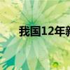 我国12年新增本科专业布点数2.1万个