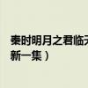 秦时明月之君临天下集数名称（秦时明月之君临天下多久更新一集）