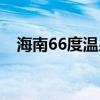 海南66度温泉康复疗养中心（海南66度）