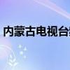 内蒙古电视台频道（内蒙古电视台电视指南）