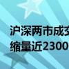 沪深两市成交金额突破5000亿元 较昨日此时缩量近2300亿元