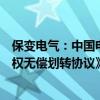 保变电气：中国电气装备和兵器装备集团签订《企业国有股权无偿划转协议》