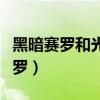 黑暗赛罗和光明赛罗合体（黑暗赛罗和光明赛罗）