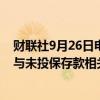 财联社9月26日电，美联储理事巴尔表示，美联储正在研究与未投保存款相关的流动性规定。