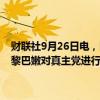 财联社9月26日电，以色列驻联合国代表告诉安理会称，以色列一直在黎巴嫩对真主党进行精确打击，以色列不寻求全面战争。