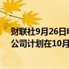 财联社9月26日电，美国天然气公司EQT首席执行官表示，公司计划在10月和11月取消部分减产计划。