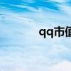 qq市值多少人民币（qq市值）