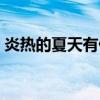 炎热的夏天有什么活动（炎热的夏天有什么）