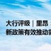 大行评级｜里昂：上调理想汽车目标价至109港元 汽车旧换新政策有效推动需求